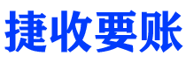 正定债务追讨催收公司